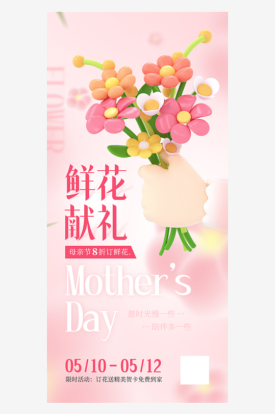 外卖送花母亲节节日促销海报