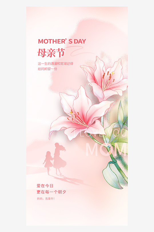 粉色温馨母亲节节日海报