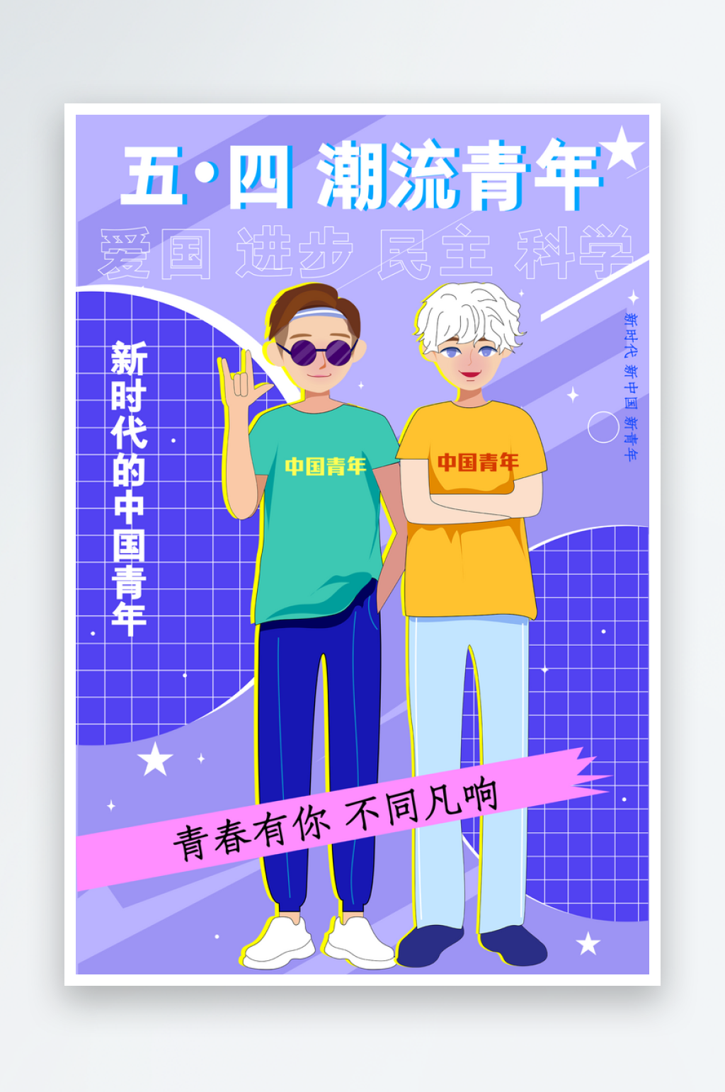 五四青年节海报设计素材