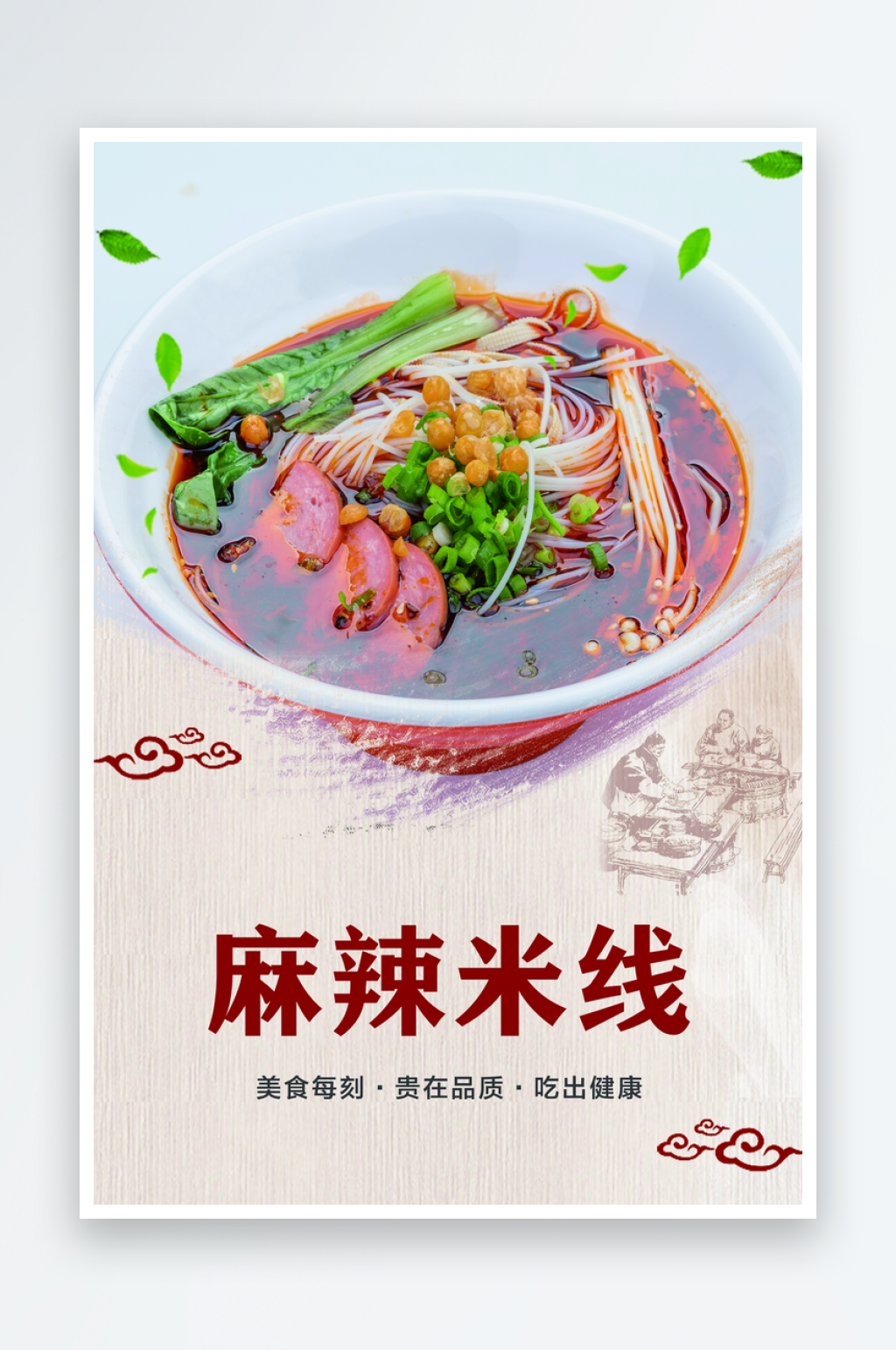 麻辣米线美食宣传海报素材