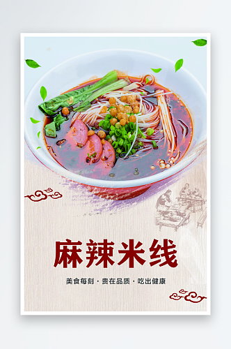 麻辣米线美食宣传海报