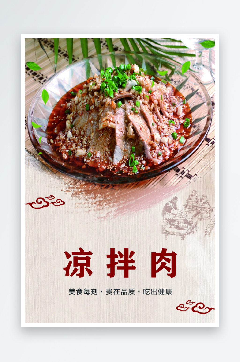 凉拌肉美食宣传海报素材