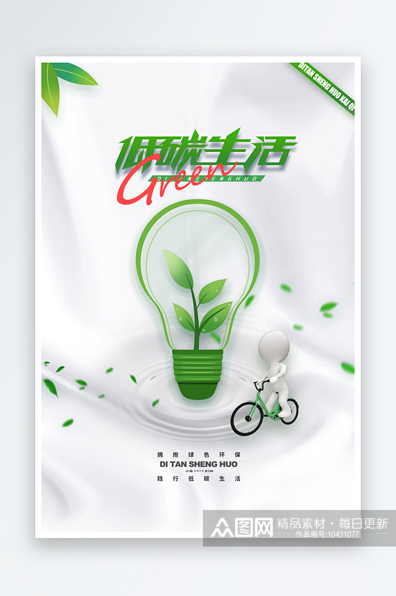 低碳生活绿色出行素材宣传素材