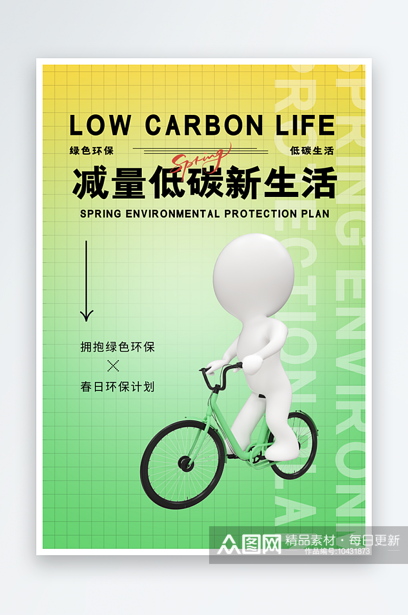 低碳生活绿色出行宣传素材
