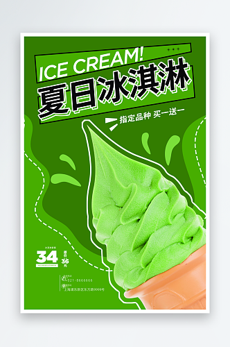 冰淇淋海报设计素材