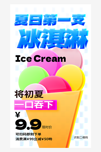 冰淇淋海报设计素材