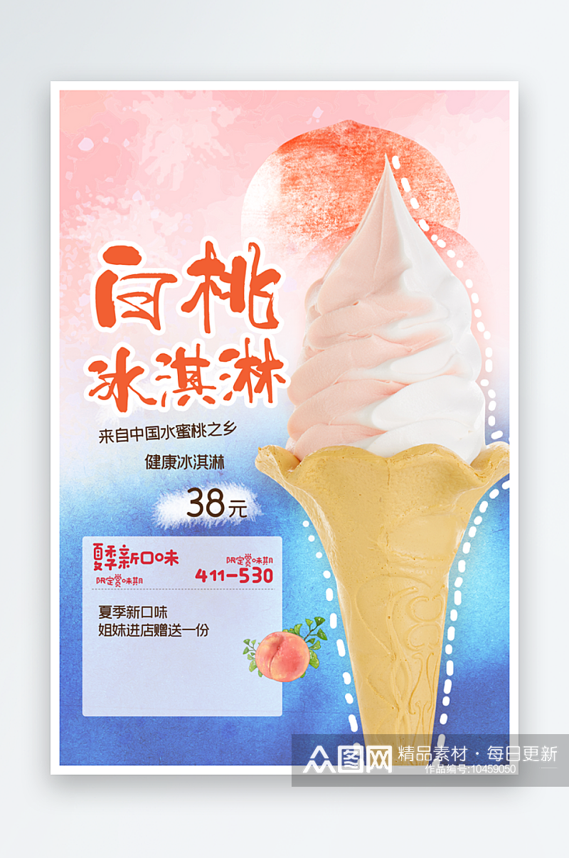 冰淇淋海报设计素材宣传素材