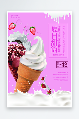 冰淇淋海报设计素材宣传