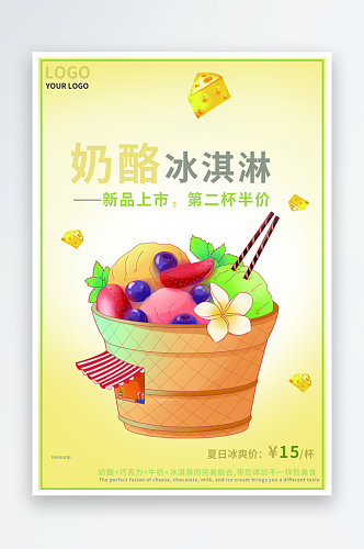 冰淇淋海报设计素材宣传