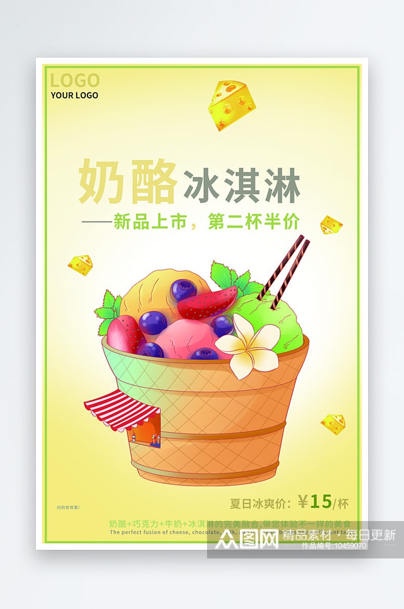 冰淇淋海报设计素材宣传素材