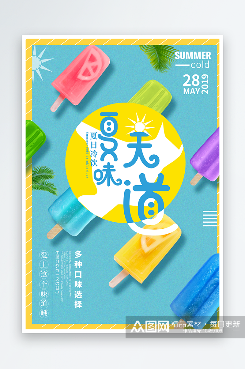 冰淇淋海报设计素材展板素材