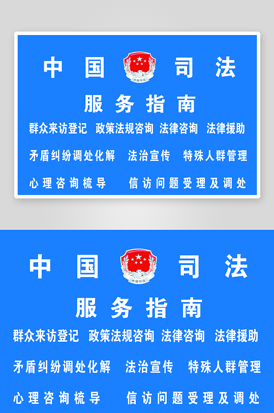 中国司法宣传展板