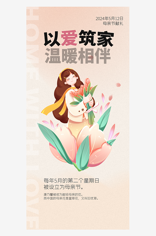 母亲节送花温馨暖色节日祝福海报