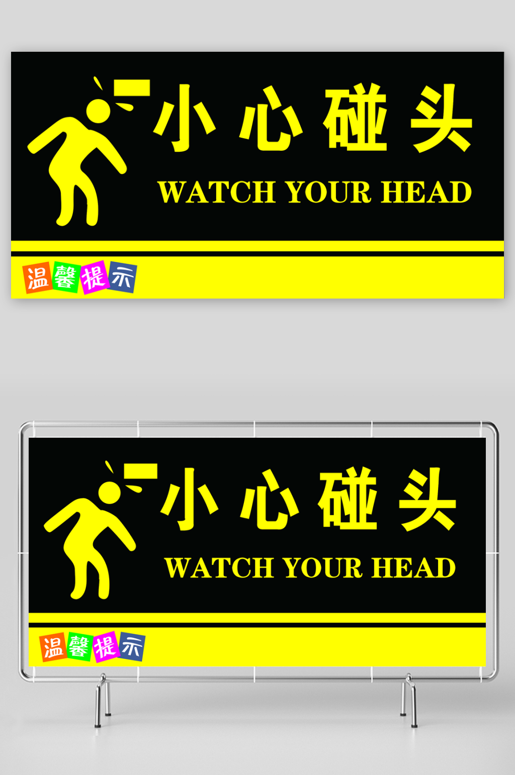 小心碰头当心碰头素材