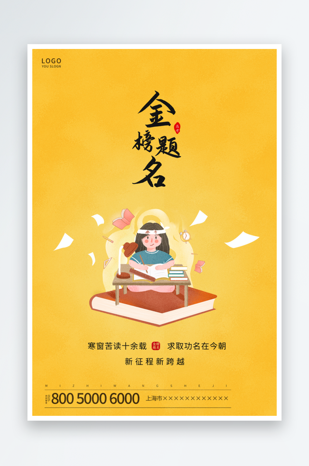 金榜提名状元榜前程似锦海报素材