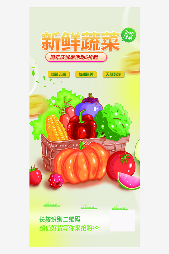 新鲜水果蔬菜美食促销活动周年庆海报