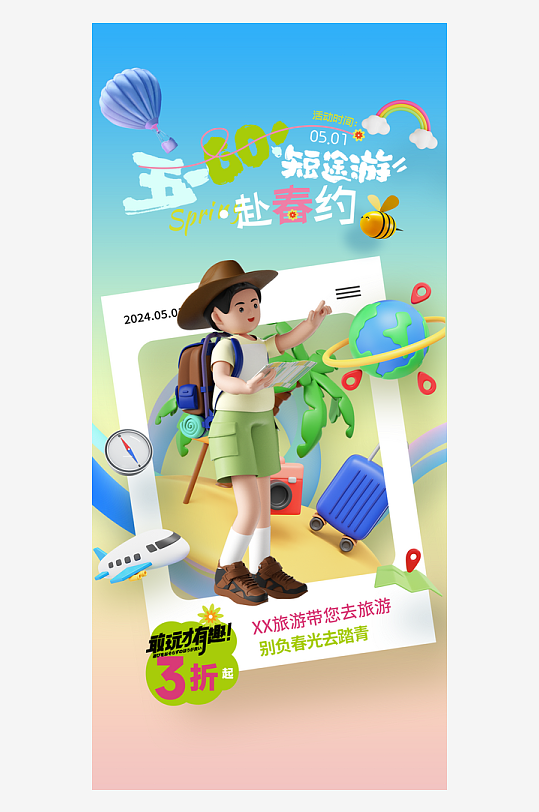 51劳动节旅游手机海报