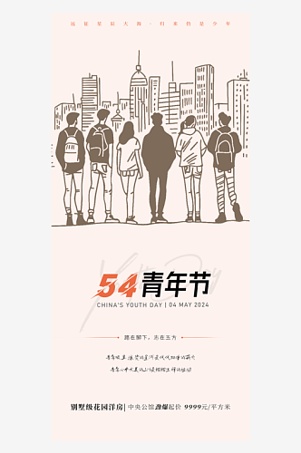五四青年节潮流节日手机海报
