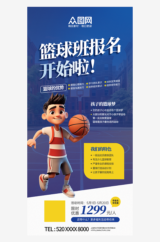 篮球培训班招生活动宣传海报