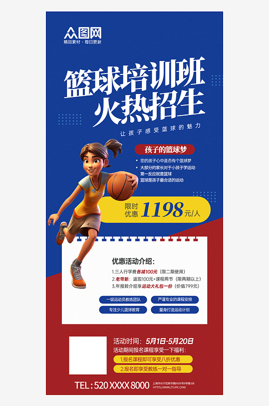 篮球班报名课程招生宣传海报