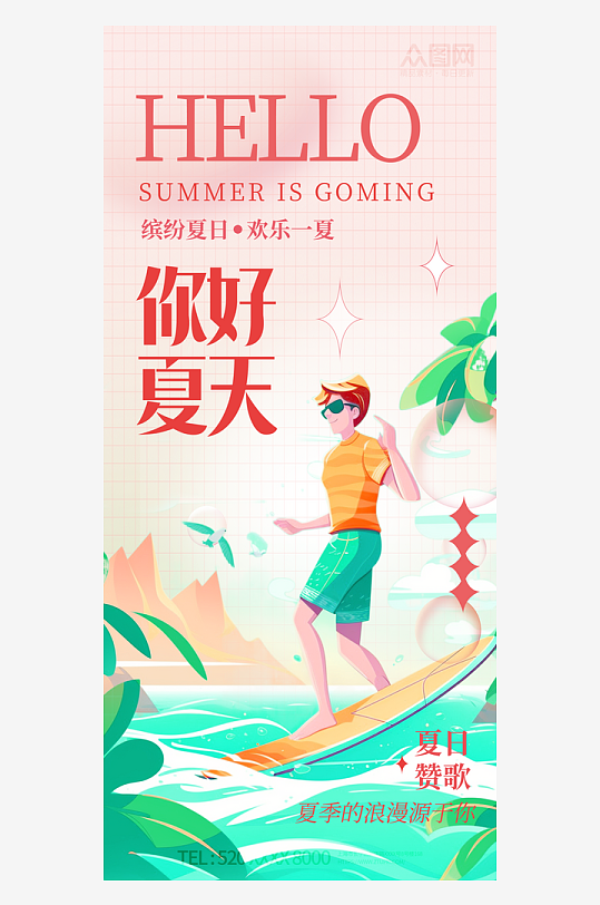 创意弥散风立夏夏天你好问候日签海报
