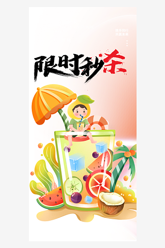 美味夏日奶茶促销优惠海报