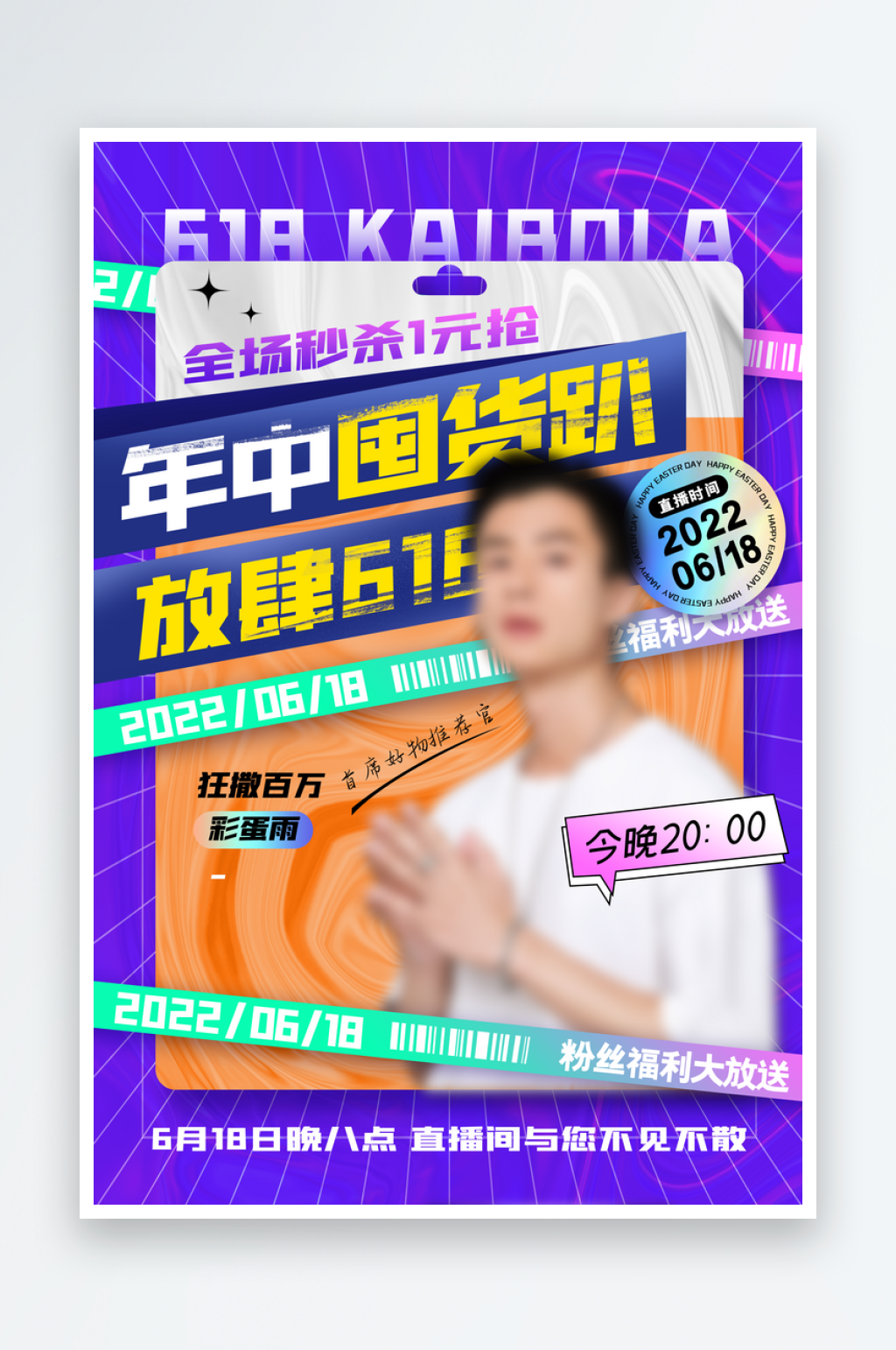 618预售618大促直播设计素材