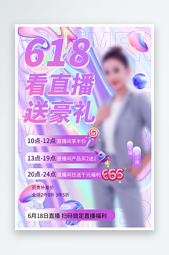 618大促直播素材宣传