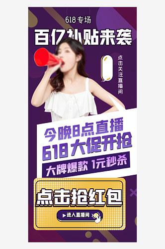 618大促直播素材广告