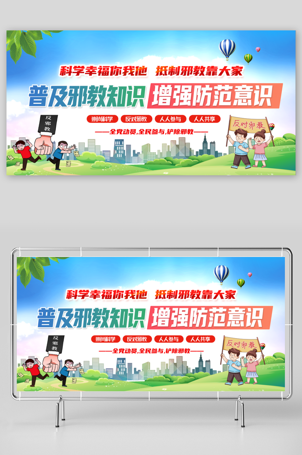 最新原创反邪教宣传展板素材下载-众图网