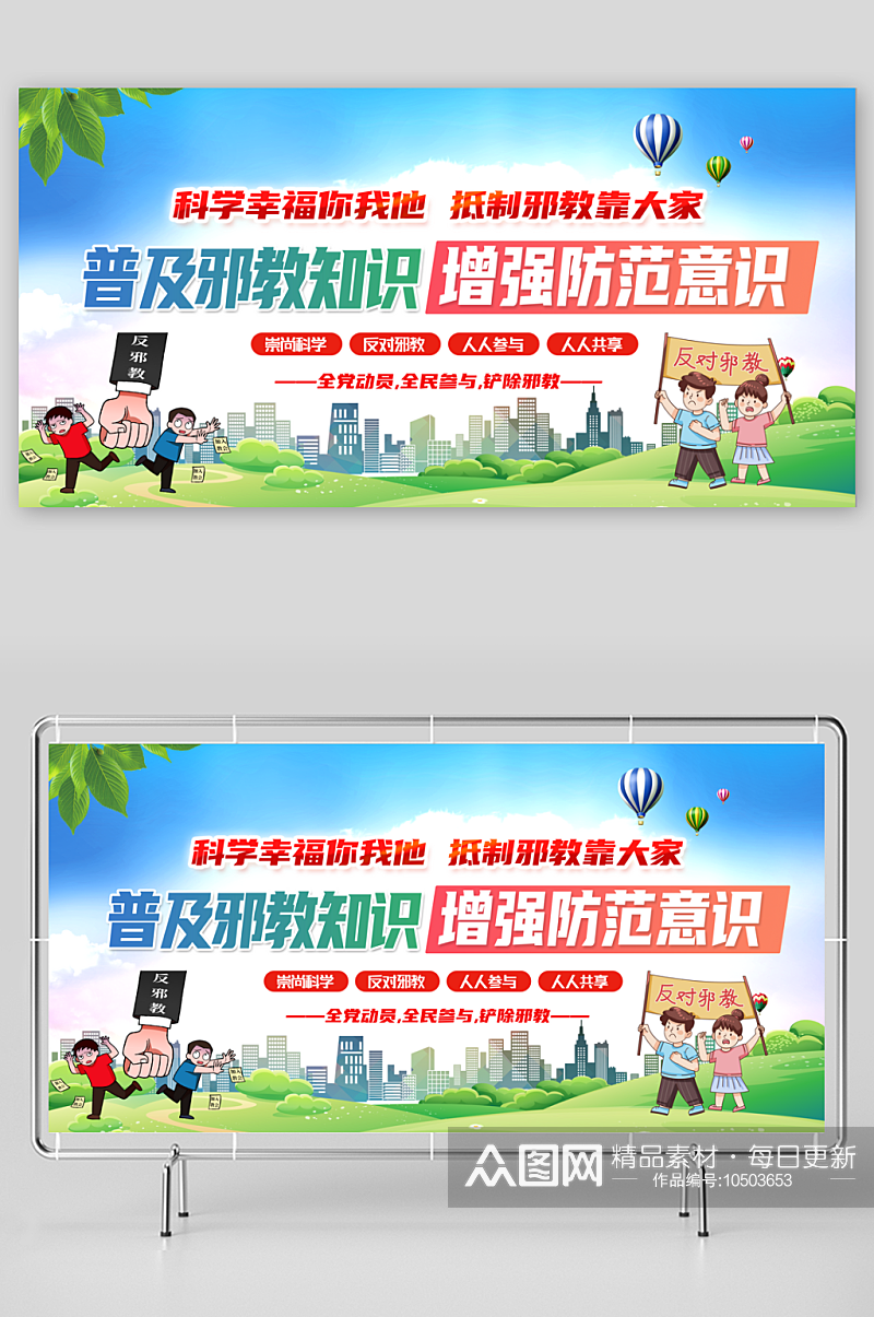 最新原创反邪教宣传展板素材下载-众图网