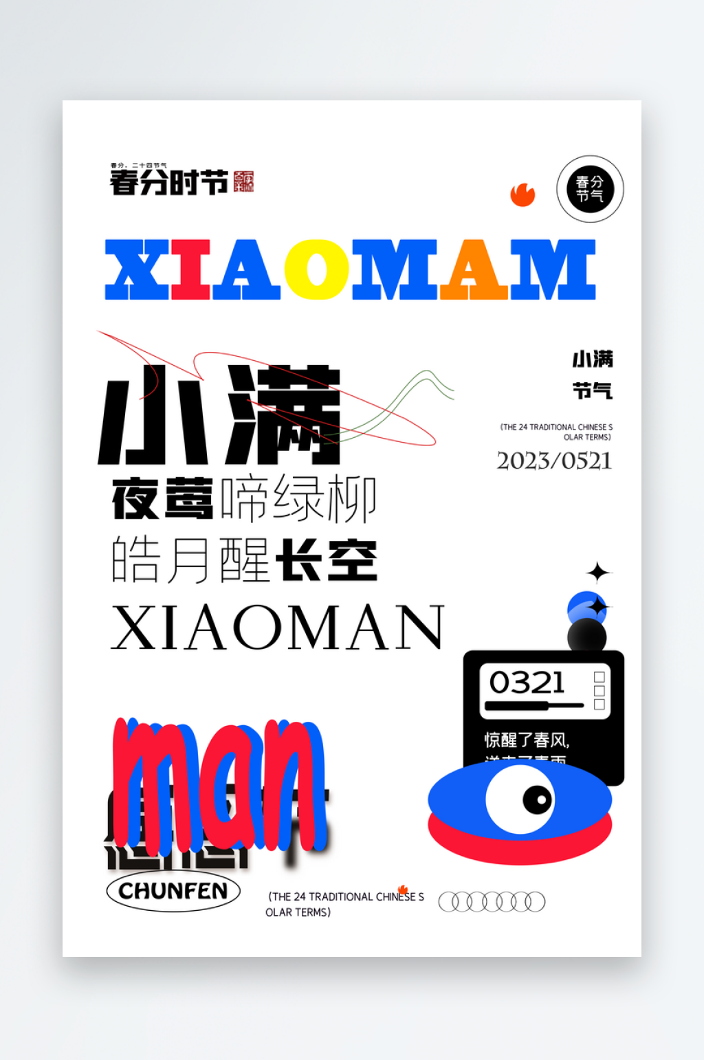 简约小满海报设计素材素材
