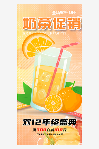 水果美味夏日奶茶促销优惠海报