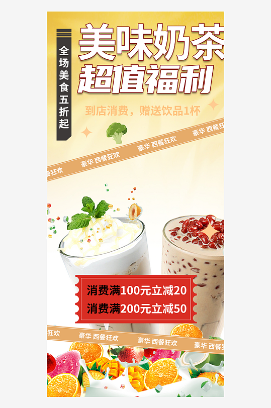 清凉美味夏日奶茶促销优惠海报