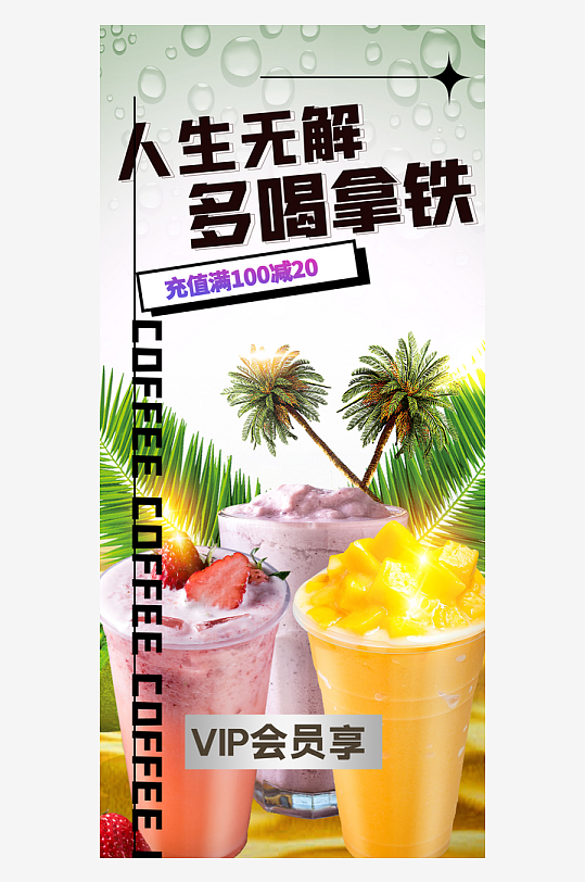 奶茶店清凉美味夏日奶茶促销优惠海报