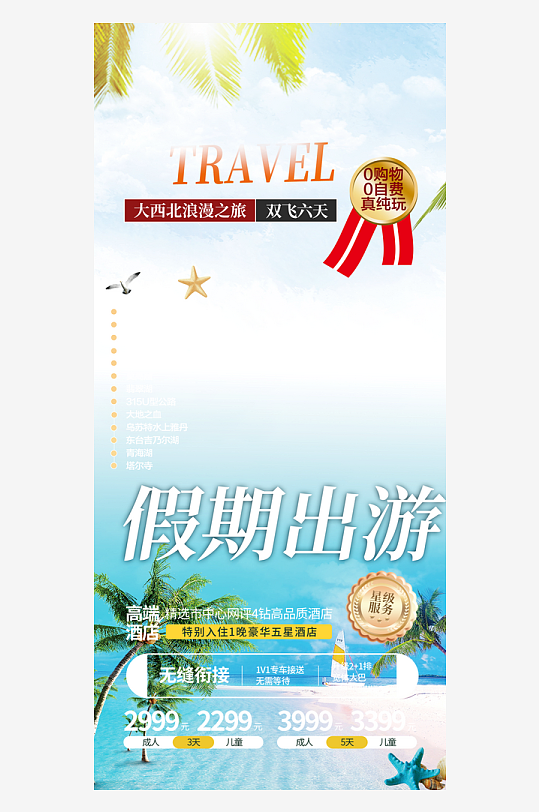 暑假跟团夏日旅游旅行社出游活动海报