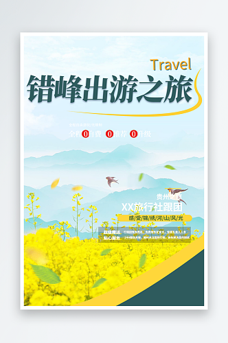 跟团亲子周末旅游旅行社出游活动海报