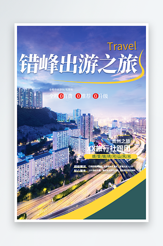 亲子周末旅游旅行社出游活动海报