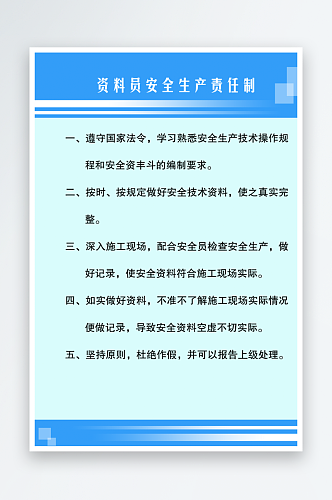 资料员安全生产责任制