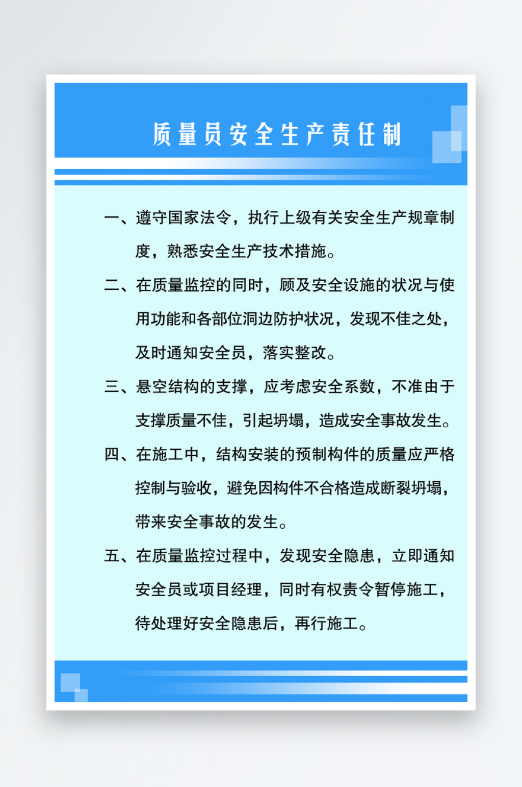 质量员安全生产责任制素材