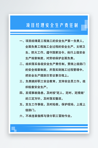 项目经理安全生产责任制