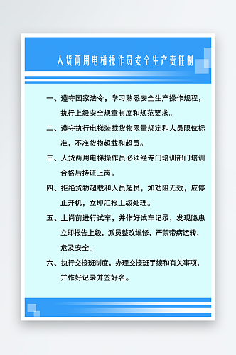 人货两用电梯操作员安全生产责任制