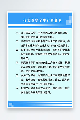 技术员安全生产责任制