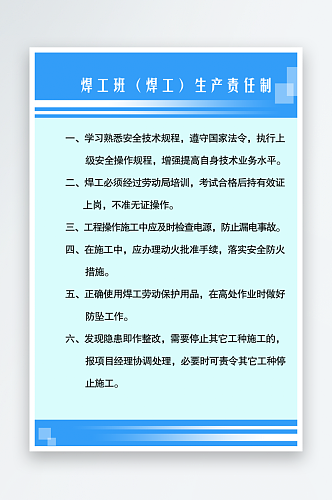 焊工班焊工生产责任制