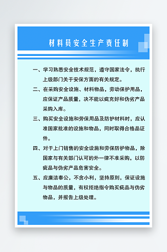 材料员安全生产责任制