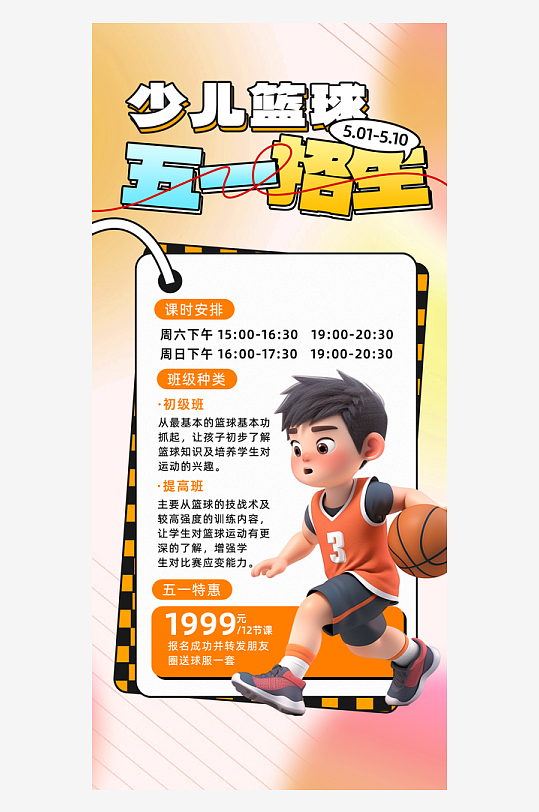 劳动节教育篮球橘色渐变长图海报宣传海报