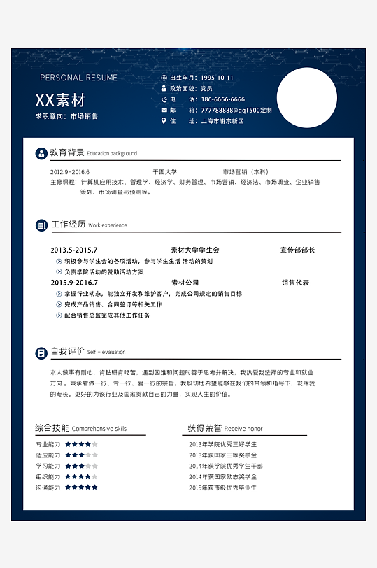 个人求职简历模板素材