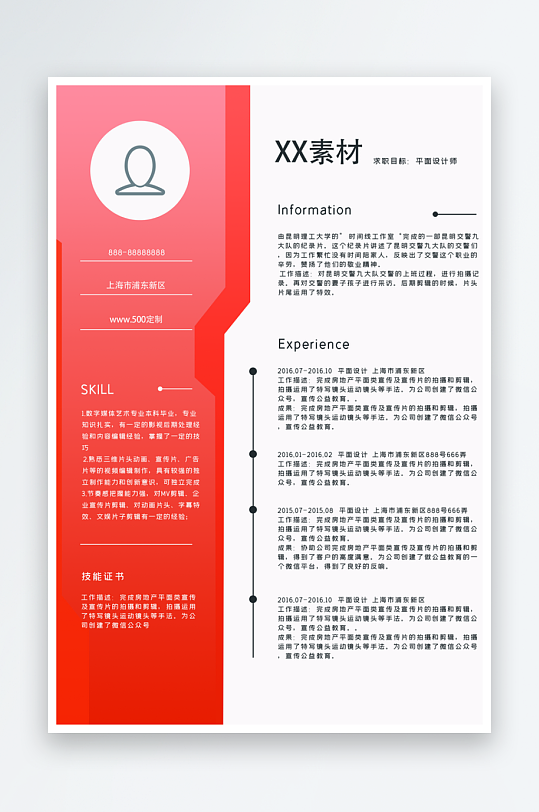 个人求职简历模板素材