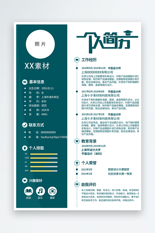 个人求职简历模板素材