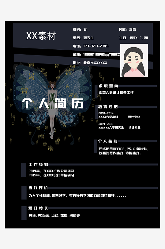 个人求职简历设计模板